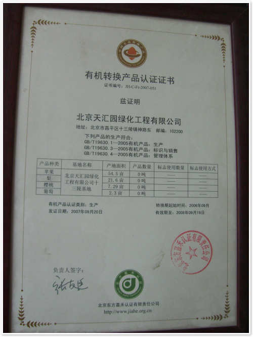 2007-2008年有機轉換產品資質