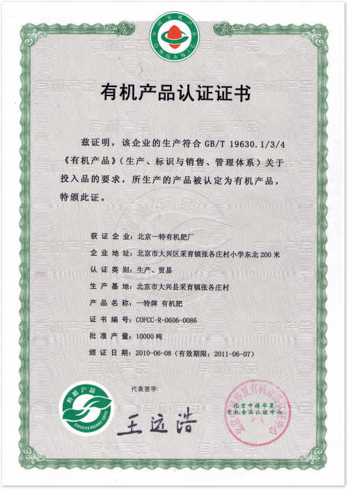 2010-2011年有機產品資質